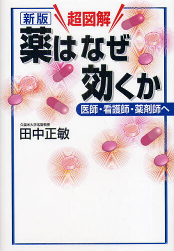 超図解薬はなぜ効くか 医師・看護師・薬剤師へ