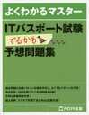 ITパスポート試験でるかも予想問題集
