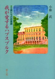 我が愛するハプスブルク 王侯たちの悲喜劇