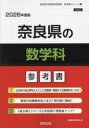 ’26 奈良県の数学科参考書