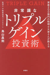 鳥山昌則／著本詳しい納期他、ご注文時はご利用案内・返品のページをご確認ください出版社名扶桑社出版年月2026年08月サイズ222P 19cmISBNコード9784594103590ビジネス マネープラン 不動産商品説明非常識なトリプルゲイン投資術 資産200億円の税理士大家さんが教えるヒジヨウシキ ナ トリプル ゲイン トウシジユツ シサン ニヒヤクオクエン ノ ゼイリシ オオヤサン ガ オシエル シサン／200オクエン／ノ／ゼイリシ／オオヤサン／ガ／オシエル※ページ内の情報は告知なく変更になることがあります。あらかじめご了承ください登録日2026/08/21