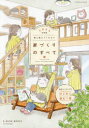 誰も教えてくれない家づくりのすべて 2025年度版