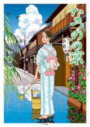 なつのの京 父のソナタ