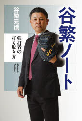 Paperbacks （Nonfiction） - 谷繁ノート 強打者の打ち取り方