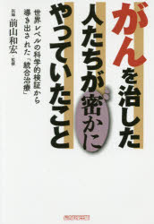 木下カオル／著 前山和宏／監修本詳しい納期他、ご注文時はご利用案内・返品のページをご確認ください出版社名総合科学出版出版年月2018年01月サイズ227P 19cmISBNコード9784881813591生活 家庭医学 ガン商品説明がんを治した人たちが密かにやっていたこと 世界レベルの科学的検証から導き出された「統合治療」ガン オ ナオシタ ヒトタチ ガ ヒソカ ニ ヤツテ イタ コト セカイ レベル ノ カガクテキ ケンシヨウ カラ ミチビキダサレタ トウゴウ チリヨウ※ページ内の情報は告知なく変更になることがあります。あらかじめご了承ください登録日2018/01/31