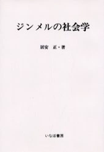 居安正／著社会学史研究叢書本詳しい納期他、ご注文時はご利用案内・返品のページをご確認ください出版社名いなほ書房出版年月2000年06月サイズ181P 19cmISBNコード9784434003592社会 社会学 社会学一般商品説明ジンメルの社会学ジンメル ノ シヤカイガク シヤカイガクシ ケンキユウ ソウシヨ※ページ内の情報は告知なく変更になることがあります。あらかじめご了承ください登録日2018/09/29