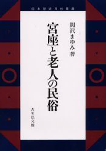 宮座と老人の民俗