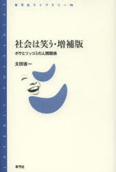 社会は笑う ボケとツッコミの人間関係