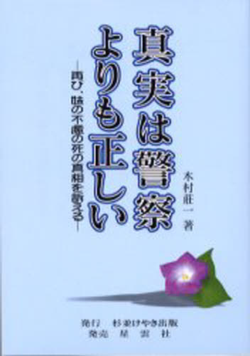 Pocketbooks （Nonfiction） - 真実は警察よりも正しい 再び、妹の不慮の死の真相を訴える