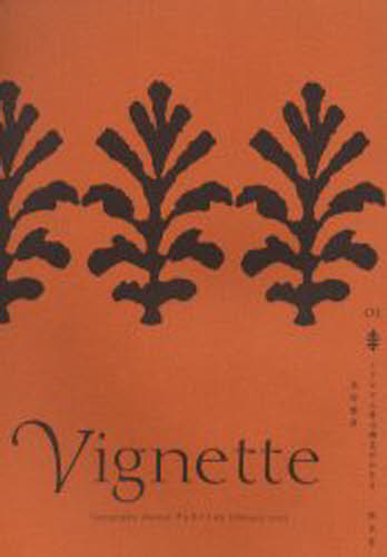 ヴィネット Typography journal 01