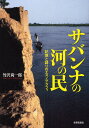 サバンナの河の民 記憶と語りのエスノグラフィ(3)