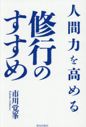 市川覚峯／著本詳しい納期他、ご注文時はご利用案内・返品のページをご確認ください出版社名致知出版社出版年月2026年05月サイズ230P 19cmISBNコード9784800913593人文 宗教・仏教 仏教その他商品説明人間力を高める修行のすすめニンゲンリヨク オ タカメル シユギヨウ ノ ススメ※ページ内の情報は告知なく変更になることがあります。あらかじめご了承ください登録日2026/06/03