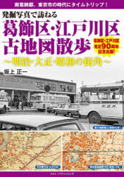発掘写真で訪ねる葛飾区・江戸川区古地図散歩 明治・大正・昭和の街角