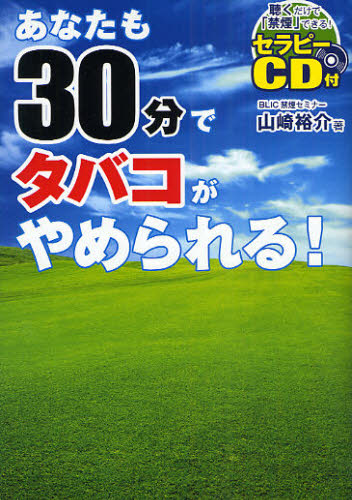 あなたも30分でタバコがやめられる! 読むだけで禁煙できる!