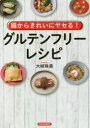 腸からきれいにヤセる!グルテンフリー・レシピ