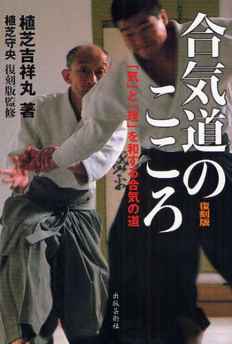 合気道のこころ 「気」と「理」を和する合気の道 合気道の精髄 復刻版