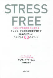 STRESS FREE ネガティブな感情を力に変えるケンブリッジ大学の研究者が明かす科学的に正しいシンプルな63のメソッド