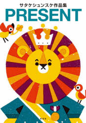 PRESENT サタケシュンスケ作品集