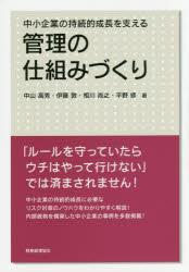 中小企業の持続的成長を支える管理の仕組みづくり