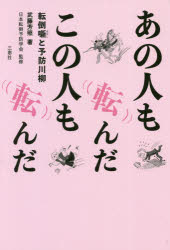 あの人も転んだこの人も転んだ 転倒噺と予防川柳