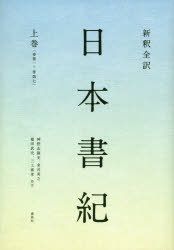 新釈全訳日本書紀 上巻