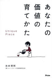 Self Development - あなたの価値の育てかた Unique Piece