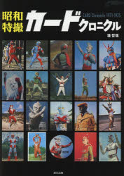 昭和特撮カードクロニクル CARD Chronicle 1971-1975