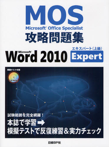 佐藤薫／著本詳しい納期他、ご注文時はご利用案内・返品のページをご確認ください出版社名日経BP社出版年月2012年01月サイズ238P 28cmISBNコード9784822293598コンピュータ 資格試験 ベンダー試験商品説明Microsoft Office Specialist攻略問題集Microsoft Word 2010 Expertマイクロソフト オフイス スペシヤリスト コウリヤク モンダイシユウ マイクロソフト ワ-ド ニセンジユウ エキスパ-ト エムオ-エス コウリヤク モンダイシユウ ワ-ド ニセンジユウ エキスパ-ト ジヨウキユウ モギ...※ページ内の情報は告知なく変更になることがあります。あらかじめご了承ください登録日2013/04/08