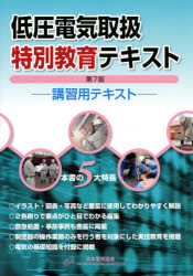 本詳しい納期他、ご注文時はご利用案内・返品のページをご確認ください出版社名日本電気協会出版年月2021年05月サイズ291P 26cmISBNコード9784889483598工学 電気電子工学 その他電気受験書商品説明低圧電気取扱特別教育テキスト 講習用テキストテイアツ デンキ トリアツカイ トクベツ キヨウイク テキスト ハジメテ マナブ テイアツ デンキ トリアツカイ トクベツ キヨウイク テキスト コウシユウヨウ テキストイラスト・図表・写真など豊富に使用してわかりやすく解説。2色刷りで要点がひと目でわかる編集。救急処置・事故事例も豊富に掲載。開閉器の操作業務のみを行う者を対象にした実技教育を掲載。電気の基礎知識を付録に掲載。第1編 低圧の電気に関する基礎知識｜第2編 低圧の電気設備に関する基礎知識｜第3編 低圧用の安全作業用具に関する基礎知識｜第4編 低圧の活線作業及び活線近接作業の方法｜第5編 実技教育｜第6編 関係法令※ページ内の情報は告知なく変更になることがあります。あらかじめご了承ください登録日2022/11/26