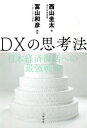 DXの思考法 日本経済復活への最強戦略(3)