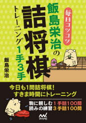 毎日コツコツ飯島栄治の詰将棋トレーニング1手3手