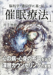 脳科学 遺伝学に基づく「催眠療法」 心の病 心身の不調を治す深層カウンセリングの実際