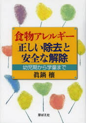 眞鍋穰／著本詳しい納期他、ご注文時はご利用案内・返品のページをご確認ください出版社名芽ばえ社出版年月2013年08月サイズ155P 21cmISBNコード9784895793599生活 家庭医学 アレルギー商品説明食物アレルギー正しい除去と安全な解除 幼児期から学童までシヨクモツ アレルギ- タダシイ ジヨキヨ ト アンゼン ナ カイジヨ シヨクモツ アレルギ- ジヨキヨ ト カイジヨ ノ キホン ヨウジキ カラ ガクドウ マデ※ページ内の情報は告知なく変更になることがあります。あらかじめご了承ください登録日2013/08/07