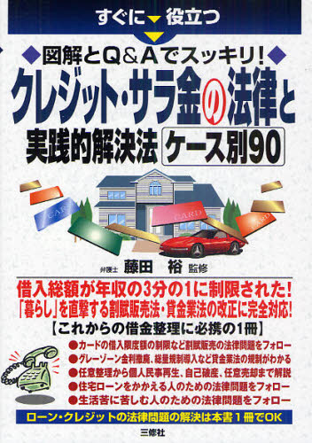 すぐに役立つ図解とQ＆Aでスッキリ!クレジット・サラ金の法律と実践的解決法ケース別90