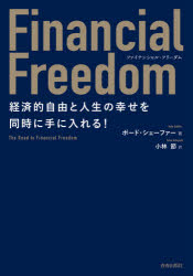 Financial Freedom 経済的自由と人生の幸せを同時に手に入れる!