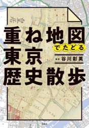 谷川彰英／監修本詳しい納期他、ご注文時はご利用案内・返品のページをご確認ください出版社名宝島社出版年月2024年07月サイズ143P 21cmISBNコード9784299053602地図・ガイド ガイド 県別ガイド商品説明重ね地図でたどる東京歴史散歩カサネチズ デ タドル トウキヨウ レキシ サンポ※ページ内の情報は告知なく変更になることがあります。あらかじめご了承ください登録日2024/07/05
