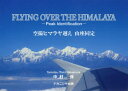 空撮ヒマラヤ越え 山座同定