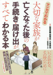 マンガでわかる大切な家族が亡くなった後の手続き・届け出がすべてわかる本