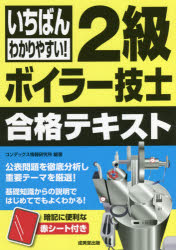 いちばんわかりやすい!2級ボイラー技士合格テキスト 〔2021〕