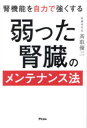 腎機能を自力で強くする弱った腎臓のメンテナンス法