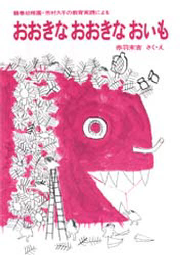 おおきなおおきなおいも　絵本 おおきなおおきなおいも 鶴巻幼稚園・市村久子の教育実践による