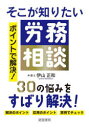 そこが知りたい労務相談 ポイントで解決!