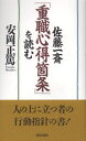 佐藤一斎「重職心得箇条」を読む