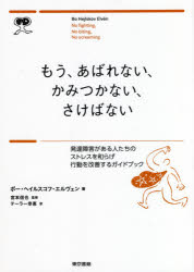 もう、あばれない、かみつかない、さけばない 発達障害がある人たちのストレスを和らげ行動を改善するガイドブック