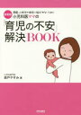 小児科医ママの「育児の不安」解決BOOK 間違った助言や迷信に悩まされないために 新装版