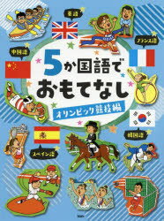 5か国語でおもてなし オリンピック競技編