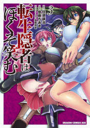 Other - 転生隠者はほくそ笑む 3