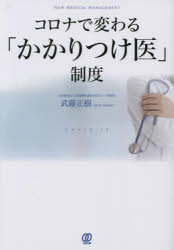 武藤正樹／著NEW MEDICAL MANAGEMENT本詳しい納期他、ご注文時はご利用案内・返品のページをご確認ください出版社名ぱる出版出版年月2022年09月サイズ223P 21cmISBNコード9784827213607社会 社会問題 医療問題商品説明コロナで変わる「かかりつけ医」制度 COVID-19コロナ デ カワル カカリツケイ セイド コヴイツド ジユウキユウ COVID-19 ニユ- メデイカル マネジメント NEW MEDICAL MANAGEMENT次のコロナの備えをするのは、今だ!!なぜ、コロナでかかりつけ医がクローズアップされたのか。なぜ、今かかりつけ医制度が必要なのか。かかりつけ医の制度化に必要なポイントとは何か—コロナで変わる「かかりつけ医」や「総合診療医」の在り方を最新情報をまじえてやさしく解説!第1章 コロナで変わる日本の外来—始まる外来医療改革（コロナで変わる日本の外来｜外来医療の機能分化 ほか）｜第2章 コロナとかかりつけ医—なぜ病床数世界一の日本で病床ひっ迫が起こったのか（コロナとかかりつけ医｜ポストコロナへ病院が打つべき先手とは? ほか）｜第3章 海外の“家庭医”はどうなってるの?（ブルックリンの家庭医療科留学｜米国の家庭医〜メディカルホームとACO ほか）｜第4章 かかりつけ医とDX（2022年診療報酬改定とかかりつけ医｜外来診療データの提出 ほか）｜第5章 かかりつけ医制度を実現するための10のポイント（医師の働き方改革とかかりつけ医｜かかりつけ医とフォーミュラリー ほか）※ページ内の情報は告知なく変更になることがあります。あらかじめご了承ください登録日2022/09/22
