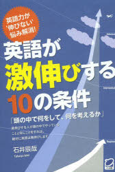 石井辰哉／著本詳しい納期他、ご注文時はご利用案内・返品のページをご確認ください出版社名ベレ出版出版年月2013年06月サイズ302P 19cmISBNコード9784860643607語学 英語 外国語の学び方商品説明英語が激伸びする10の条件エイゴ ガ ゲキノビ スル ジユウ ノ ジヨウケン エイゴ ワ ゲキノビル※ページ内の情報は告知なく変更になることがあります。あらかじめご了承ください登録日2013/06/24