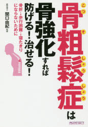 骨粗鬆症は骨強化すれば防げる!治せる! 骨折→歩行困難→寝たきりにならないために